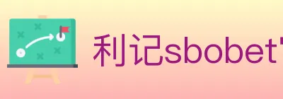 利记sbobet官方平台 logo